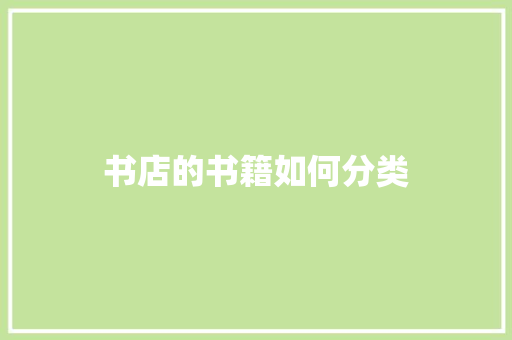 书店的书籍如何分类