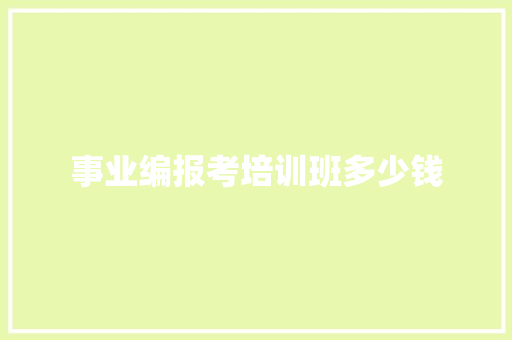 事业编报考培训班多少钱