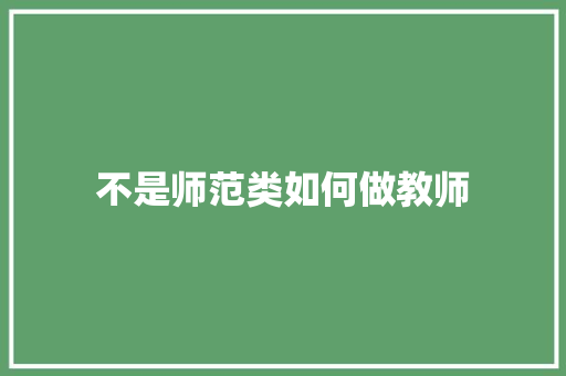不是师范类如何做教师
