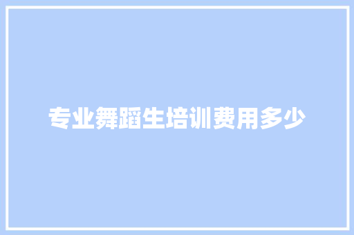 专业舞蹈生培训费用多少