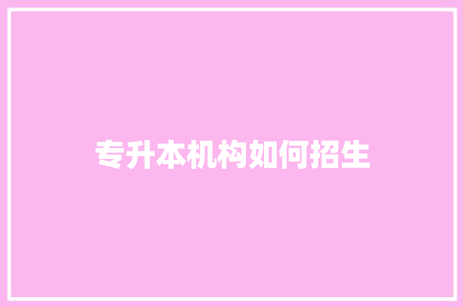 专升本机构如何招生