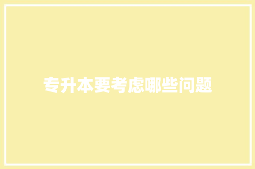 专升本要考虑哪些问题