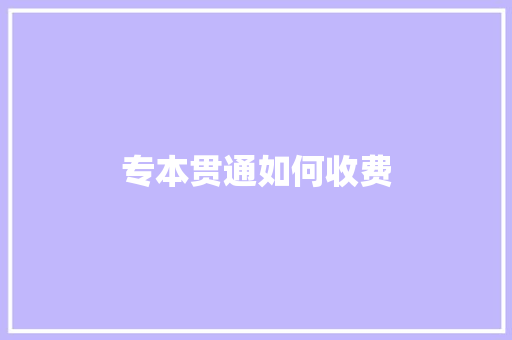 专本贯通如何收费
