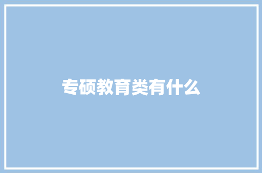 专硕教育类有什么