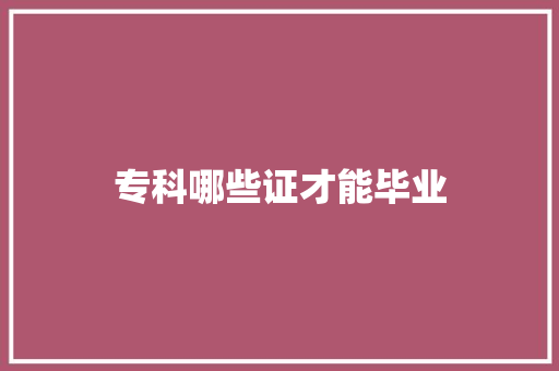 专科哪些证才能毕业