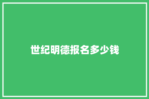 世纪明德报名多少钱