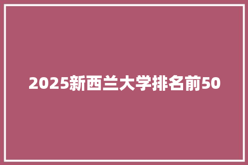 2025新西兰大学排名前500