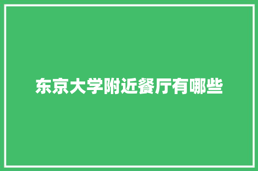 东京大学附近餐厅有哪些