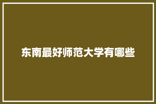 东南最好师范大学有哪些