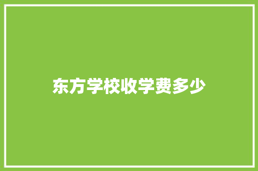 东方学校收学费多少
