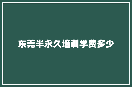 东莞半永久培训学费多少
