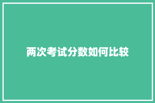 两次考试分数如何比较