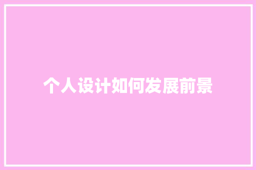 个人设计如何发展前景