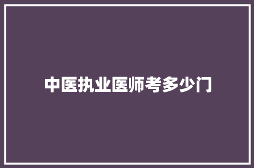 中医执业医师考多少门