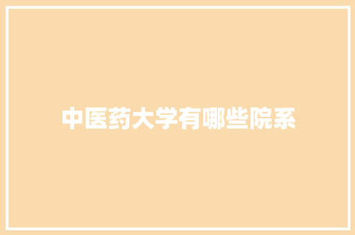 中医药大学有哪些院系