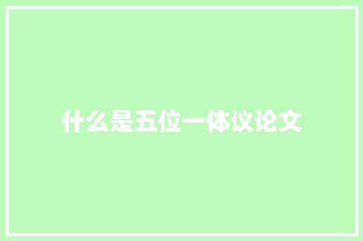 什么是五位一体议论文