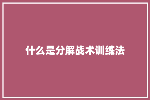 什么是分解战术训练法