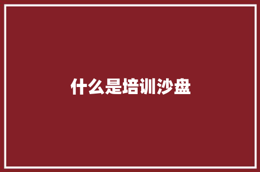 什么是培训沙盘