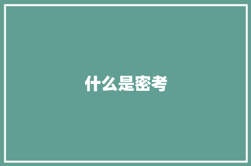 什么是密考