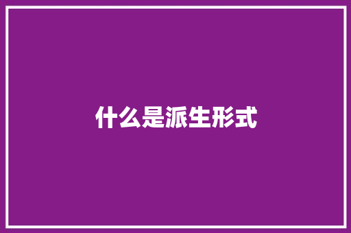 什么是派生形式