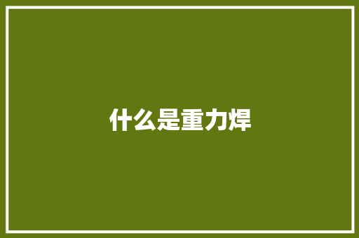 什么是重力焊