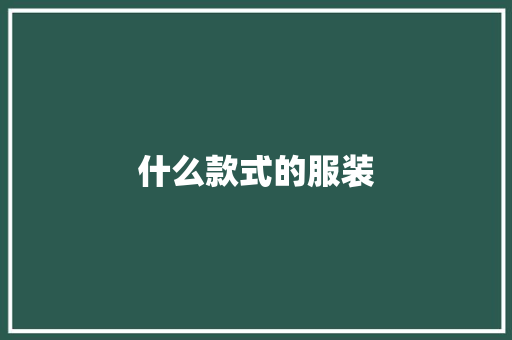 什么款式的服装