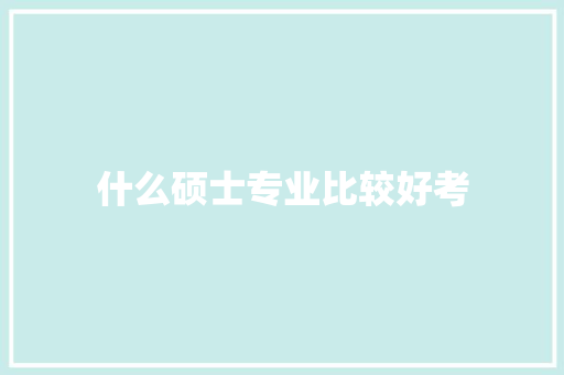 什么硕士专业比较好考