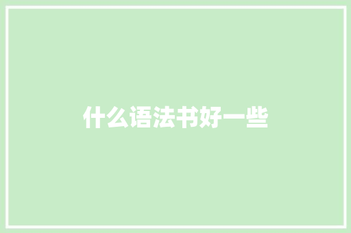 什么语法书好一些