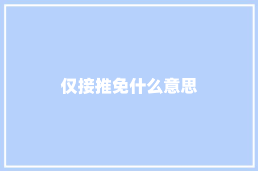 仅接推免什么意思