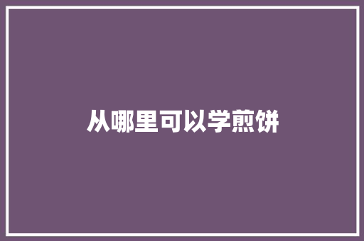 从哪里可以学煎饼