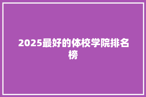 2025最好的体校学院排名榜