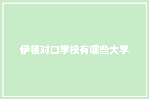 伊顿对口学校有哪些大学