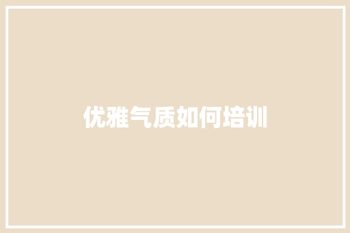 优雅气质如何培训