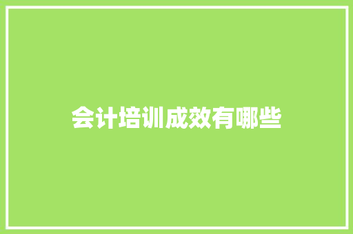 会计培训成效有哪些