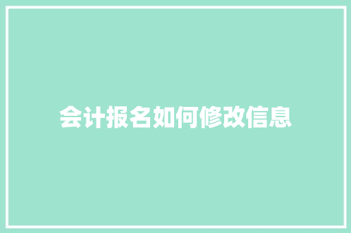 会计报名如何修改信息