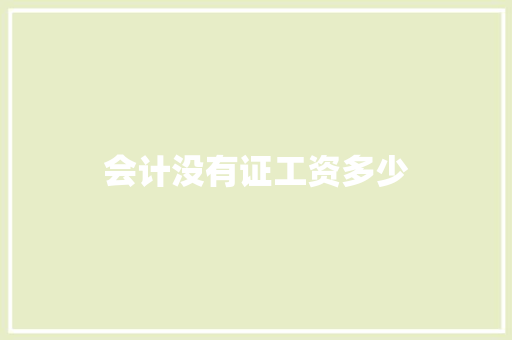 会计没有证工资多少