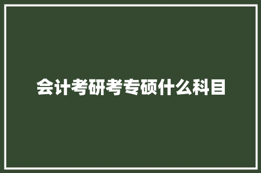 会计考研考专硕什么科目