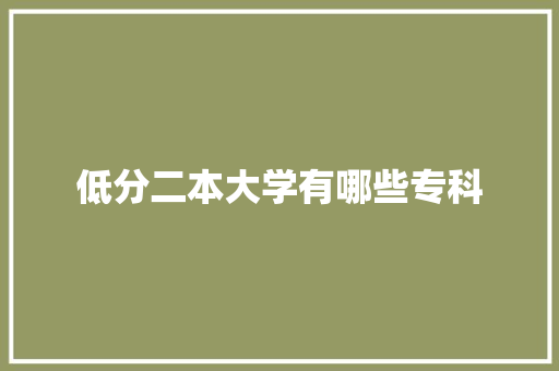低分二本大学有哪些专科