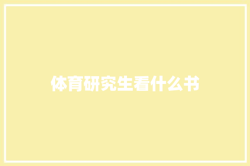 体育研究生看什么书