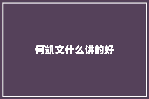 何凯文什么讲的好