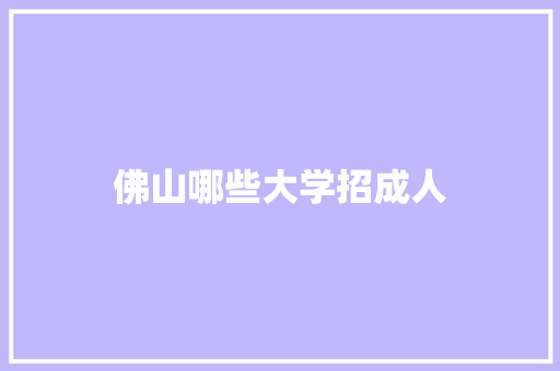 佛山哪些大学招成人