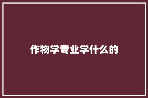 作物学专业学什么的