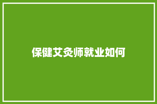 保健艾灸师就业如何
