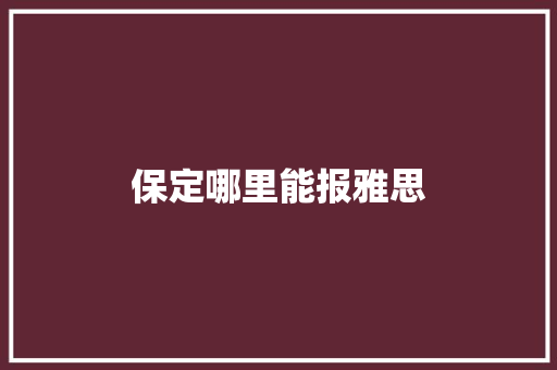保定哪里能报雅思
