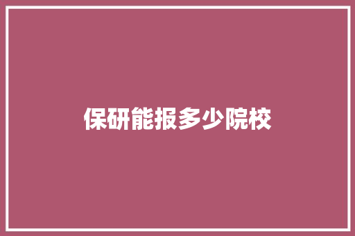 保研能报多少院校