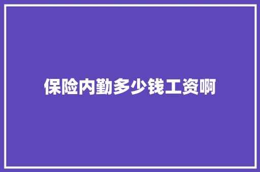 保险内勤多少钱工资啊