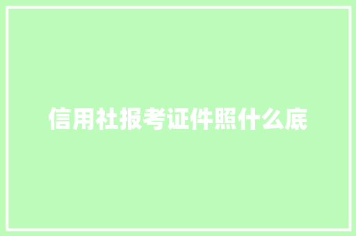 信用社报考证件照什么底
