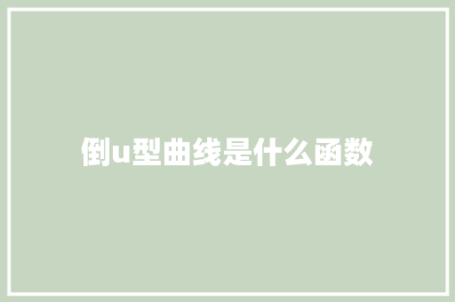 倒u型曲线是什么函数