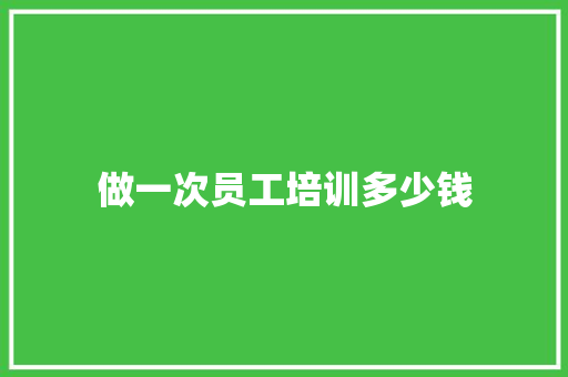 做一次员工培训多少钱