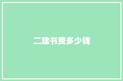 二建书费多少钱
